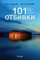 101 �������. ���� �� ����������� �� ����� ������� ����� � �������� - ���� �������, ����� ������� - 